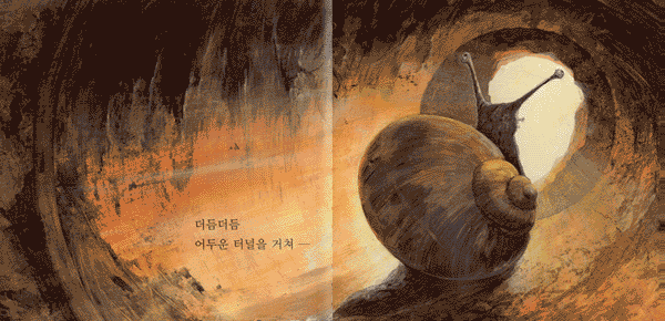 달팽이를 따라가자
