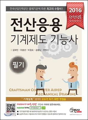 2016 완전정복 전산응용기계제도 기능사 필기