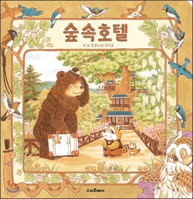 숲 속 호텔