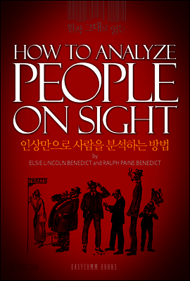 원작 그대로 읽는 인상만으로 사람을 분석하는 방법(How to Analyze People on Sight)