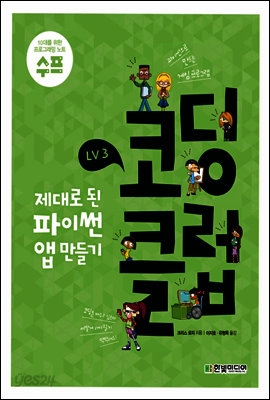 코딩 클럽 LV3. 제대로 된 파이썬 앱 만들기