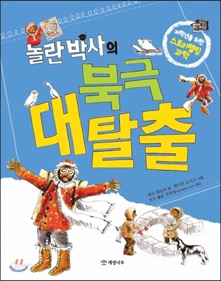 놀란 박사의 북극 대탈출