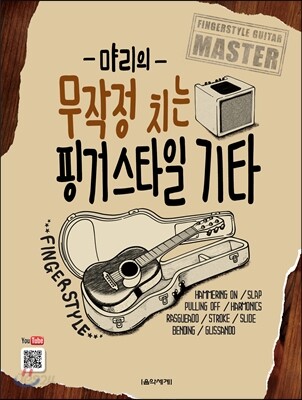 먀리의 무작정 치는 핑거스타일 기타