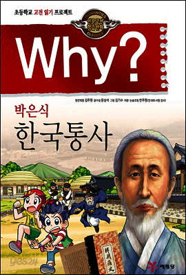 Why? 와이 박은식 한국통사