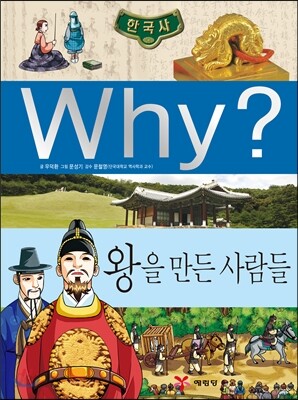 Why? 와이 한국사 왕을 만든 사람들