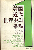 한국근대 비평사의 쟁점 1