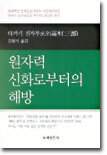 원자력 신화로부터의 해방