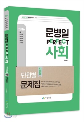 2016 문병일 퍼펙트사회 단원별 문제집