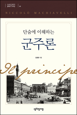 단숨에 이해하는 군주론 - 클래식 브라운 시리즈 01