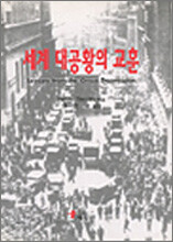 세계 대공황의 교훈