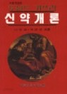 신약개론+신약신학 (2권-도날드 거쓰리)