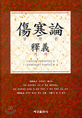 상한론 석의