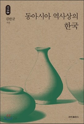 동아시아 역사상의 한국