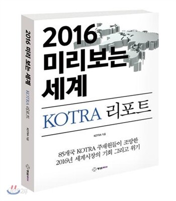 2016 미리 보는 세계 KOTRA 리포트