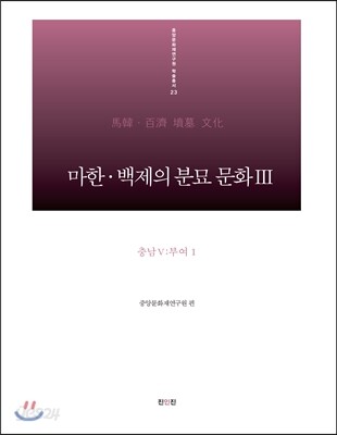 마한·백제의 분묘 문화 3 충남 5 : 부여1