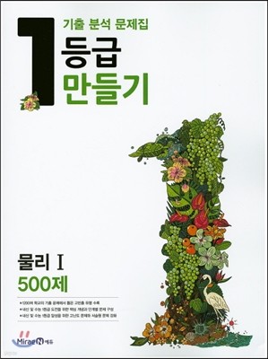 1등급 만들기 고등 물리 1 500제 (2016년)