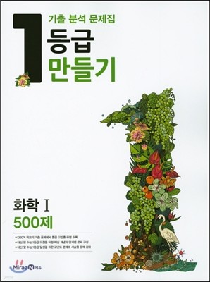 1등급 만들기 고등 화학 1 500제 (2016년)