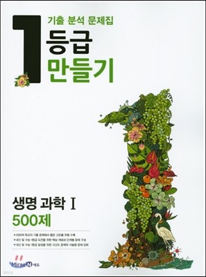 1등급 만들기 고등 생명과학 1 500제 (2016년)