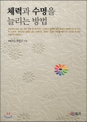 체력과 수명을 늘리는 방법