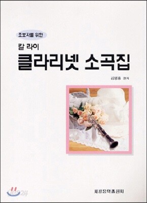 칼라이 클라리넷 소곡집