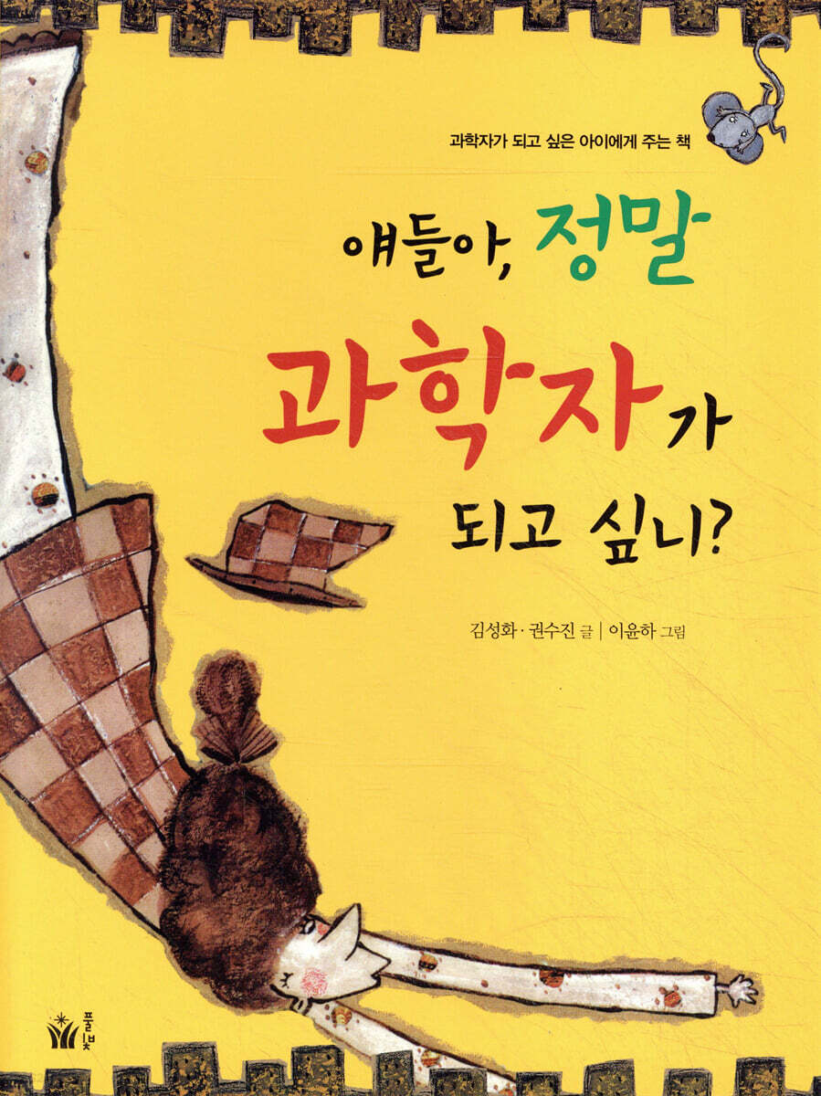 얘들아, 정말 과학자가 되고 싶니?