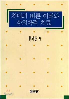 치매의 바른 이해와 한의학적 치료