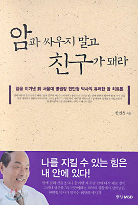 암과 싸우지 말고 친구가 돼라