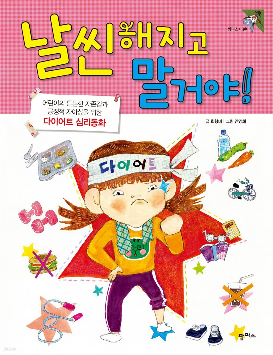 날씬해지고 말거야?