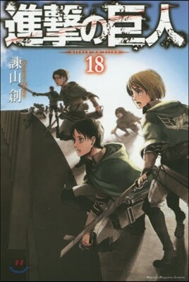 進擊の巨人 18