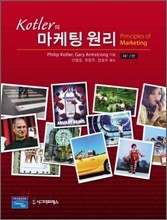 Kotler의 마케팅 원리 - 제12판 