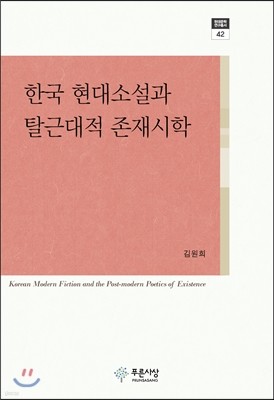 한국 현대소설과 탈근대적 존재시학