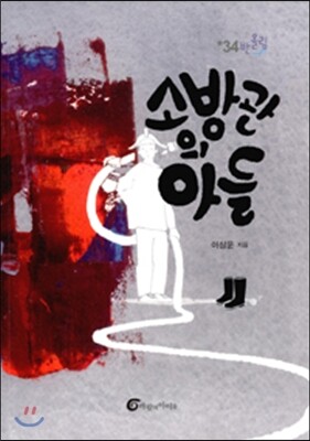 바람의아이들  소방관의 아들
