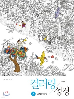 컬러링 성경 3- 남겨진 자들