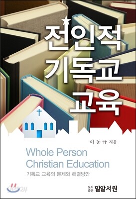 전인적 기독교 교육