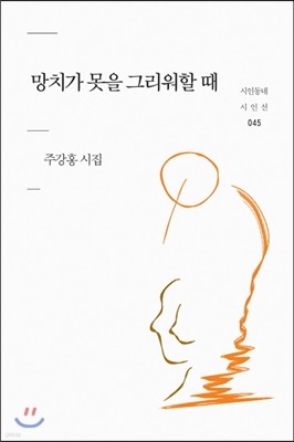 망치가 못을 그리워할 때