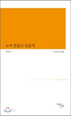 누가 흔들고 있을까