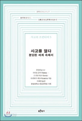 사고를 열다