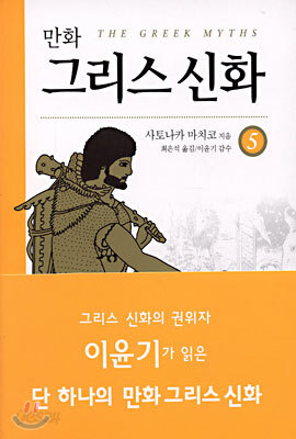만화 그리스 신화 5
