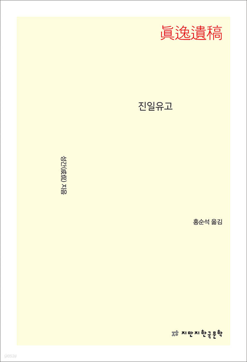 진일유고
