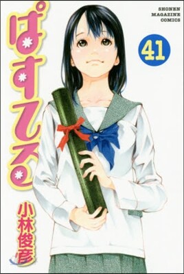 ぱすてる 41