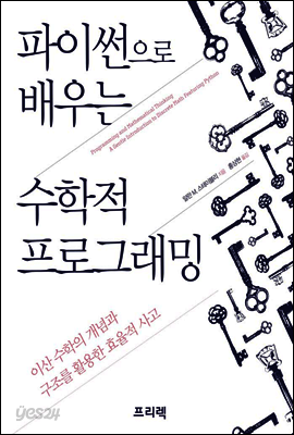 파이썬으로 배우는 수학적 프로그래밍