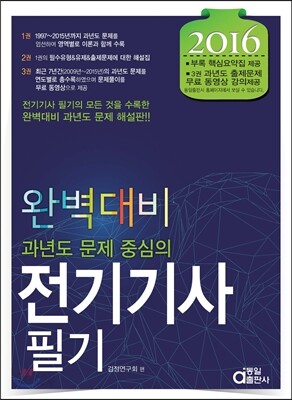 2016 완벽대비 전기기사 필기