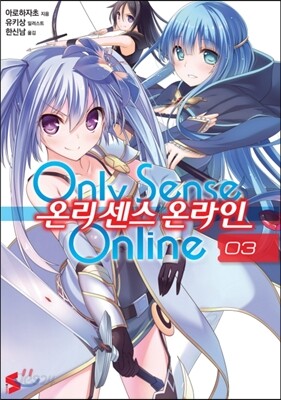 온리 센스 온라인 3