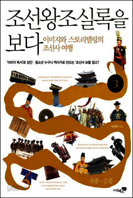 조선왕조실록을 보다 3권 (체험판)