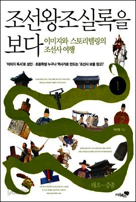 조선왕조실록을 보다 1권 (체험판)