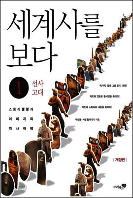 세계사를 보다 1권 (체험판)