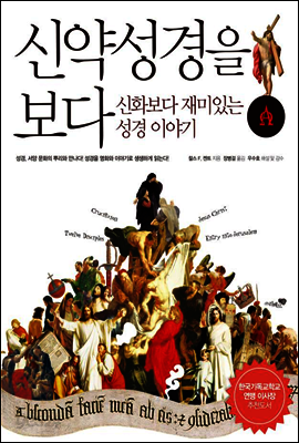 신약성경을 보다 (체험판)