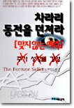차라리 동전을 던져라