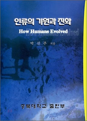 인류의 기원과 진화