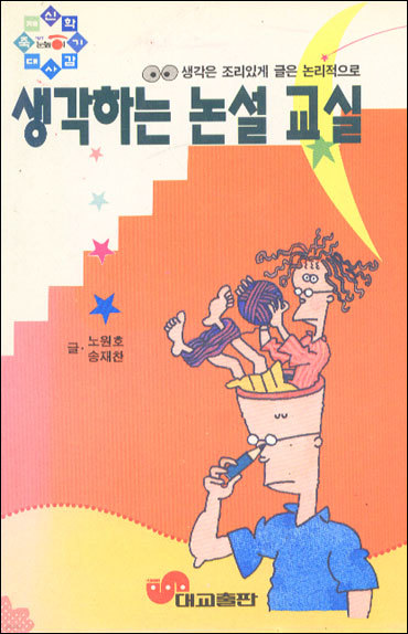 생각하는 논설 교실